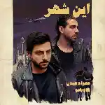 دانلود آهنگ این شهر از مهراد هیدن